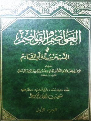 cover image of العواصم والقواصم في الذب عن سنة أبي القاسم -الجزء الأول